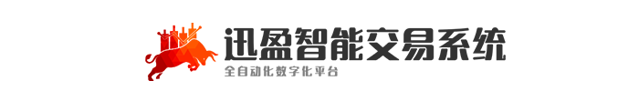 迅盈股票自动交易软件_手机版_股票程序化自动买卖软件